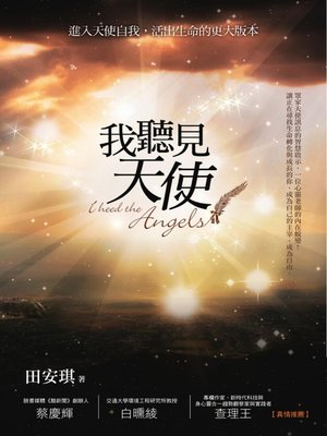 cover image of 我聽見天使